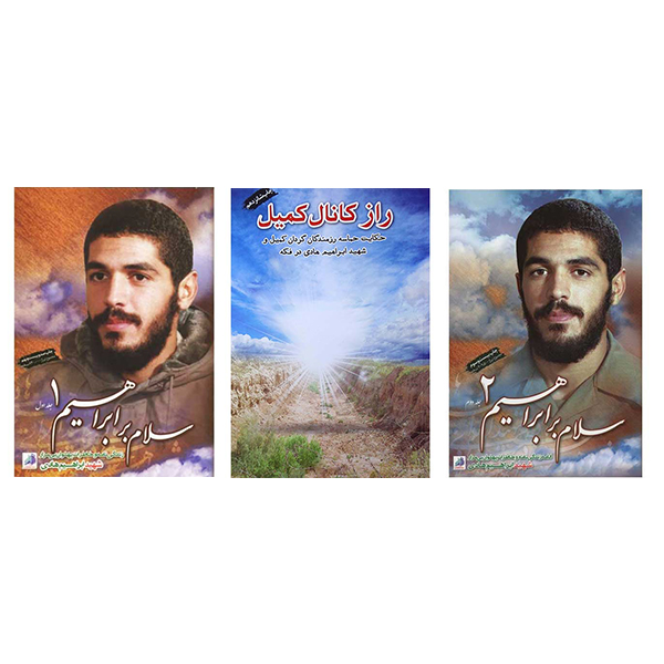 مجموعه سه جلدی سلام بر ابراهیم اثر جمعی از نویسندگان