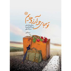 کتاب تو جای همه آرزوهایم اثر سمیه گنجی انتشارات روایت فتح