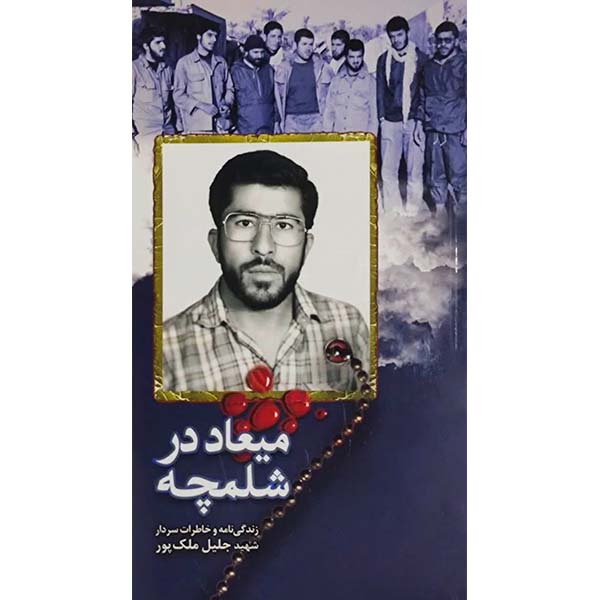 کتاب میعاد در شلمچه اثر جمعی از نویسندگان انتشارات شهید ابراهیم هادی