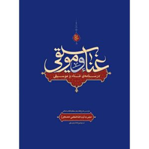 کتاب غناء و موسیقی اثر آیت الله العظمی خامنه ای انتشارات انقلاب اسلامی