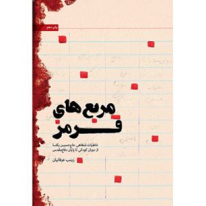 کتاب مربع های قرمز اثر زینب عرفانیان انتشارات شهید کاظمی