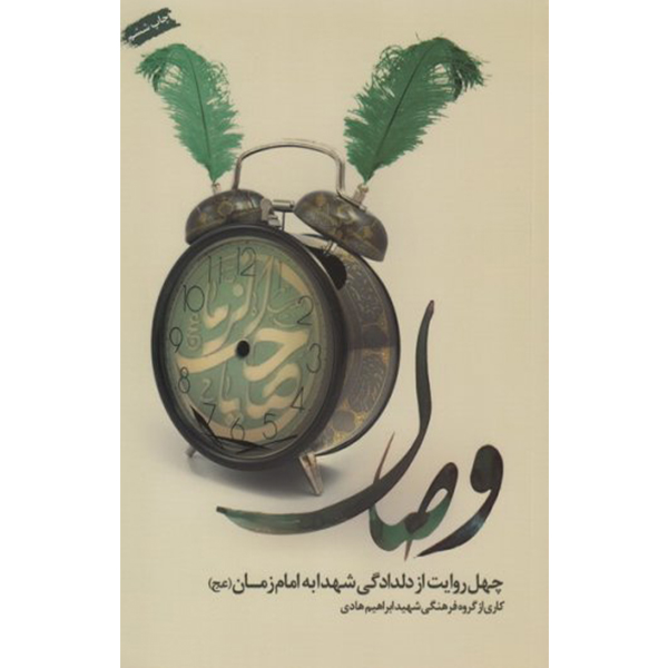 کتاب وصال اثر جمعی از نویسندگان انتشارات شهید ابراهیم هادی