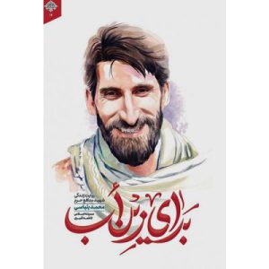 کتاب برای زین اب اثر سمیه اسلامی و فاطمه قنبری انتشارات شهید کاظمی
