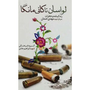 کتاب لواسان تا کانی مانگا اثر جمعی از نویسندگان انتشارات شهید ابراهیم هادی