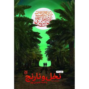 کتاب نخل و نارنج اثر وحید یامین پور انتشارات جمکران