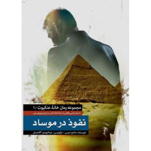 کتاب نفوذ در موساد نوشته صالح مرسی انتشارات شهید کاظمی