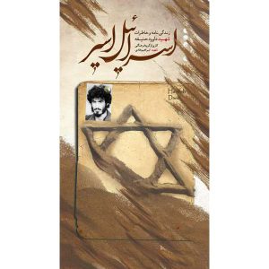 کتاب اسرائیل اسیر اثر جمعی از نویسندگان انتشارات شهید ابراهیم هادی
