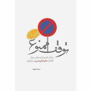 کتاب توقف ممنوع اثر اسماء حیدری انتشارات شهید کاظمی – جلد اول