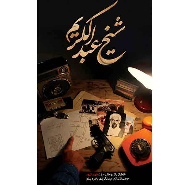 کتاب شیخ عبدالکریم اثر جمعی از نویسندگان انتشارات شهید ابراهیم هادی