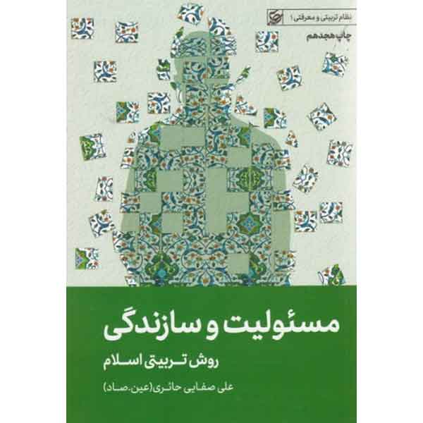کتاب مسئولیت و سازندگی اثر علی صفائی حائری (عین صاد) انتشارات لیله القدر