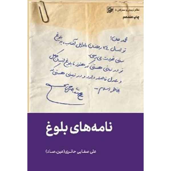 کتاب نامه های بلوغ اثر علی صفائی حائری (عین صاد) انتشارات لیله القدر