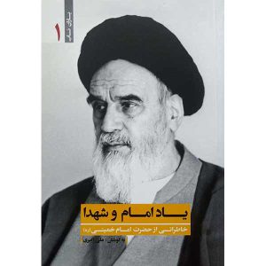کتاب یاد امام و شهدا اثر علی اکبری مزدآبادی انتشارات یا زهرا (س)